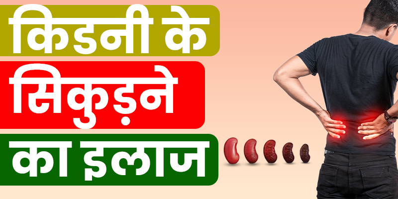 किडनी-सिकुड़ने-का-उपचार